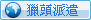 獵頭派遣