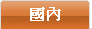 按此選擇台灣城市