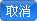 關閉履歷轉寄