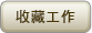 加入候選