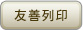 友善列印