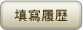 填寫履歷