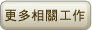 更多相關工作