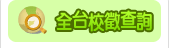 全台校徵查詢