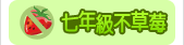 七年級不草莓