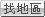 按此搜尋與關鍵字相符地區名稱之職缺