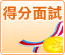 得分面試