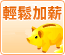 輕鬆加薪