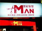 台中逢甲‧世紀髮型—引領時尚風潮