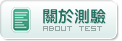關於測驗