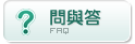 問與答