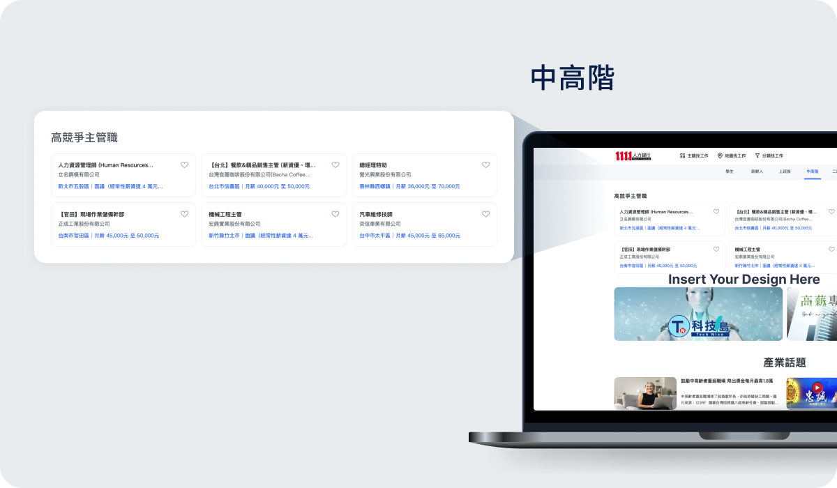 中高階推薦工作-高競爭主管職