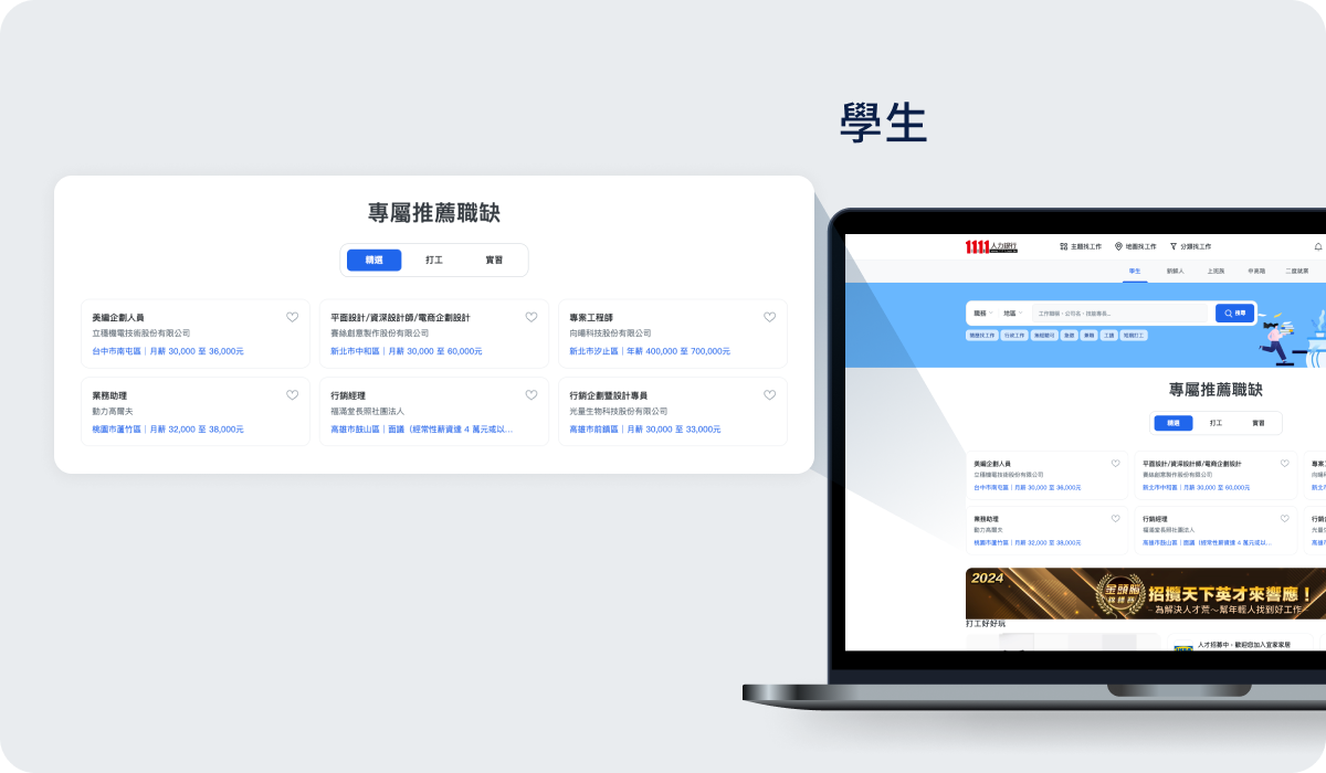 學生推薦工作-專屬推薦職缺(打工)