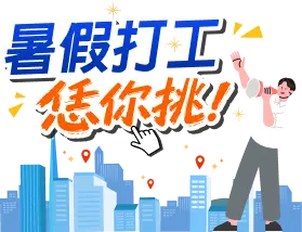 暑假打工活動