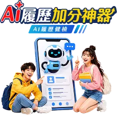 AI 履歷加分神器活動