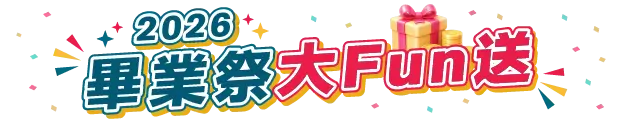 2026 畢業祭大FUN送