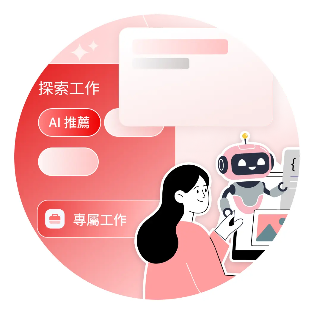 AI 推薦更懂你的工作