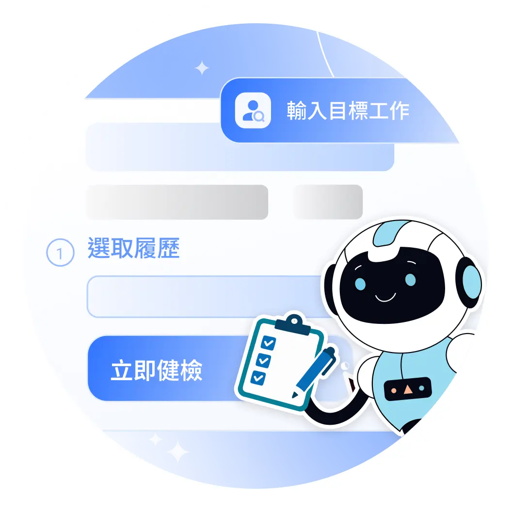 AI 助攻你的求職履歷