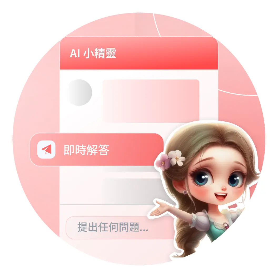 AI 陪你解決求職大小事