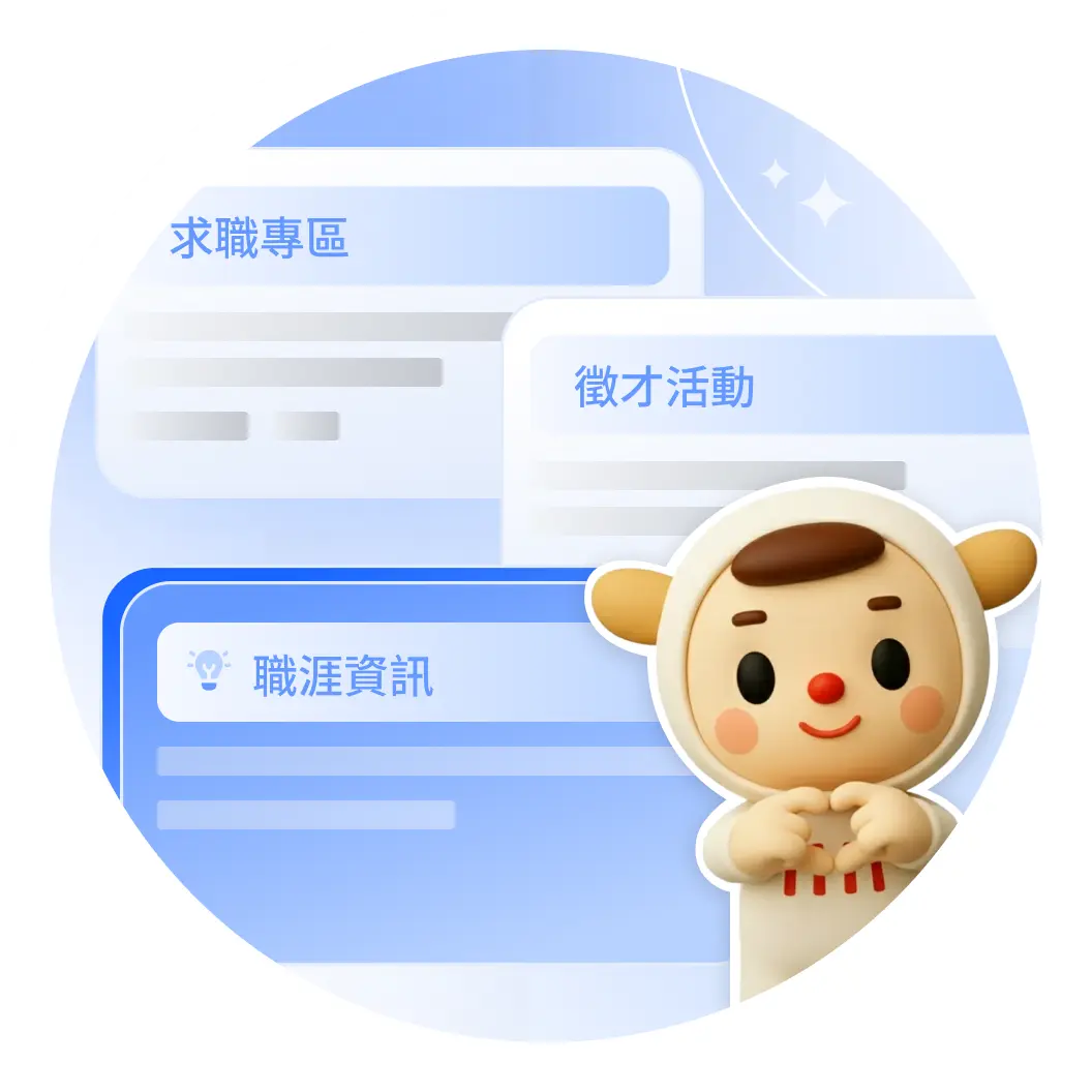 探索更多元的職涯可能