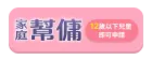 家庭幫傭活動