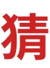 猜