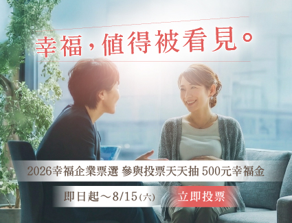 2026年幸福企業2