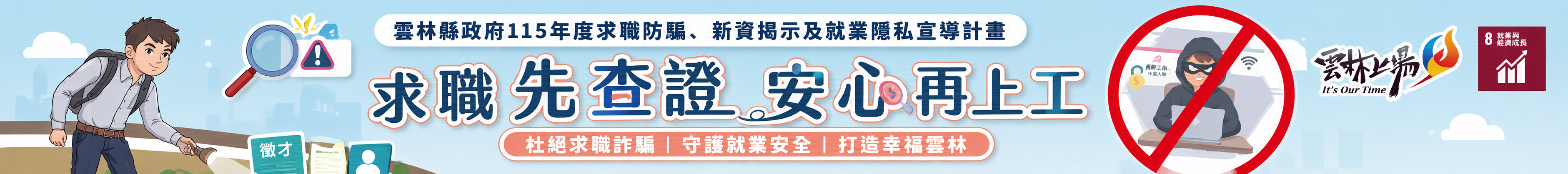 求職先查證．安心再上工