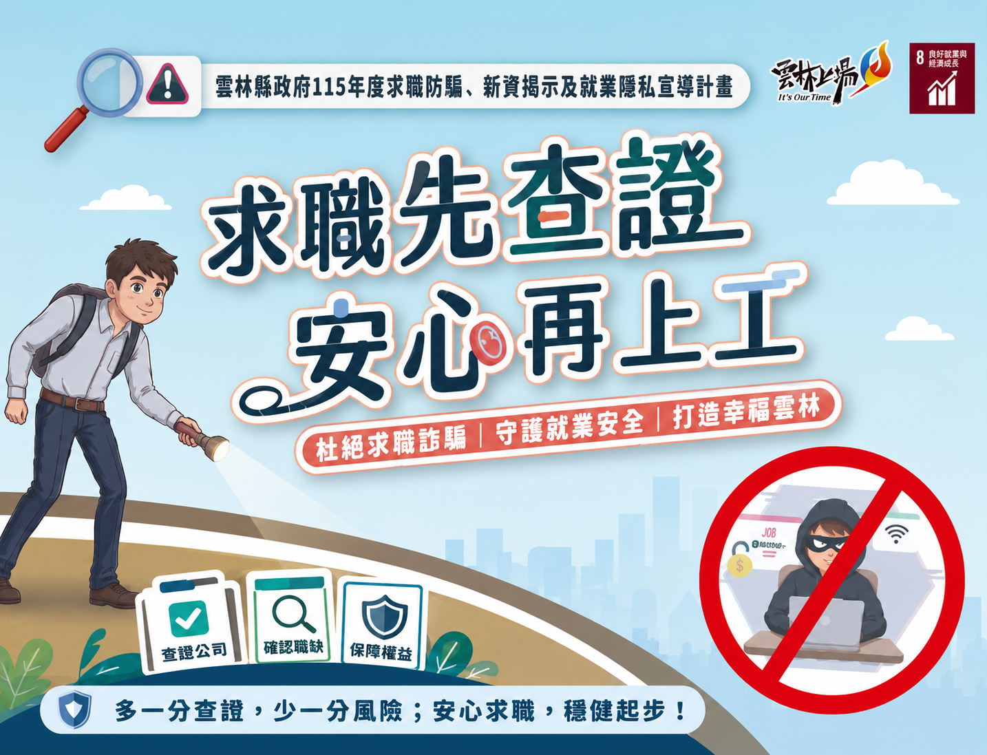 求職先查證．安心再上工