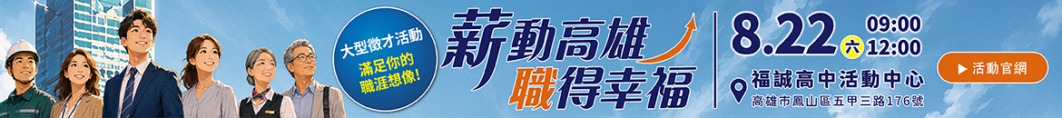 薪動高雄，職得幸福