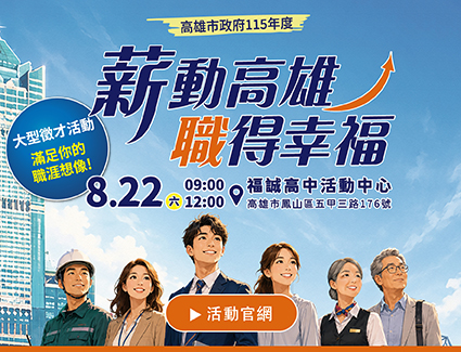 薪動高雄，職得幸福