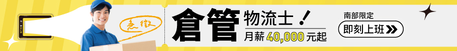 倉管物流士