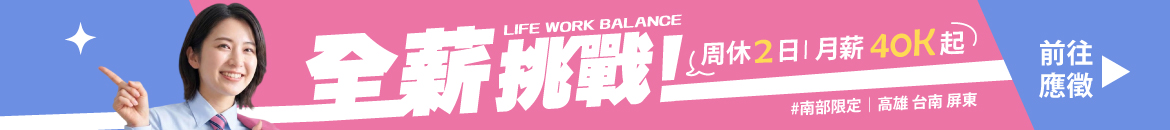 全薪挑戰！