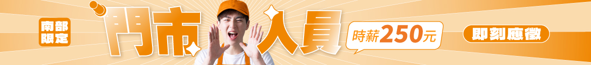 門市打工時薪250元