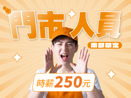 門市打工時薪250元