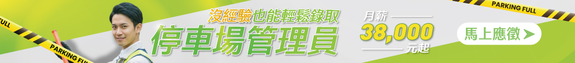 停車場管理員38K