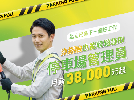 停車場管理員38K