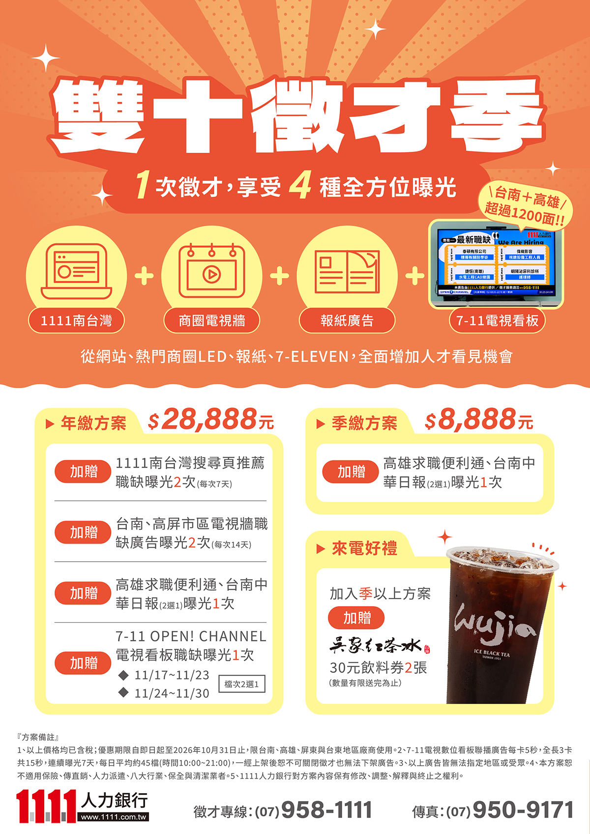 10月最新徵才優惠方案