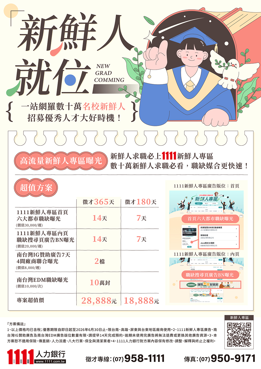 1111人力銀行6月最新徵才優惠方案