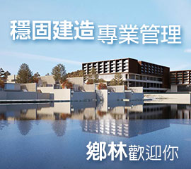 鄉林建設
