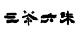 三茶六味