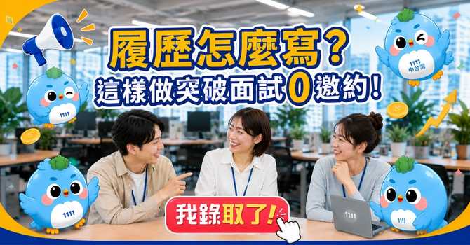 投履歷總沒回音？人資揭秘客製寫法，善用AI履歷健診抓盲點，讓面試邀約大翻倍！