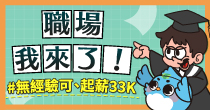 無經驗可、起薪33K