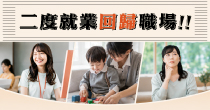二度就業回歸職場！