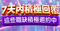 7天保證回復好工作