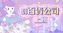 到百貨公司上班