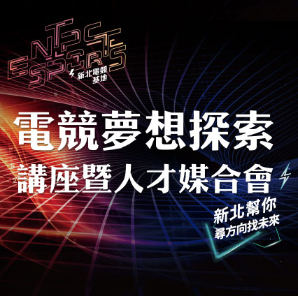 電競夢想探索講座暨人才媒合會
