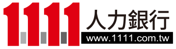 1111人力銀行