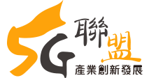 5G聯盟產業創新發展