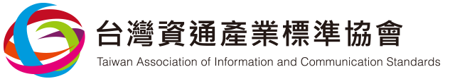 台灣資通產業標準協會